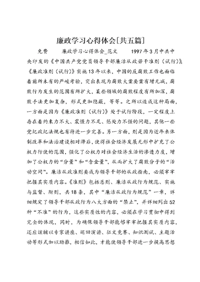 廉政学习心得体会[共五篇] (3)