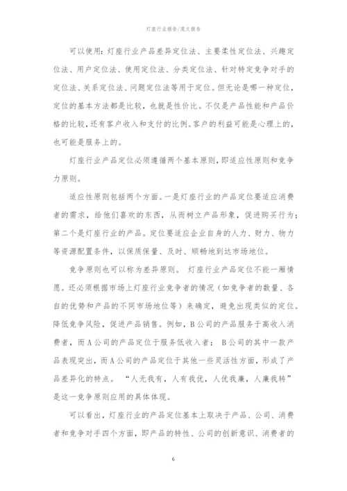 2023年灯座行业分析报告及未来五至十年行业发展报告.docx