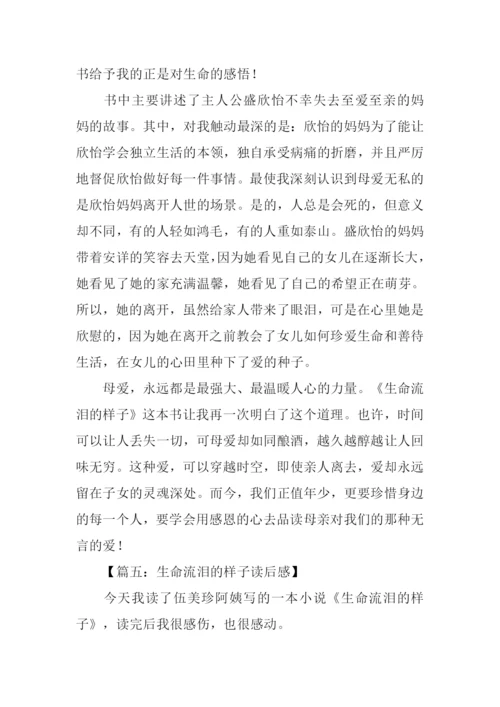 生命流泪的样子读后感400字.docx