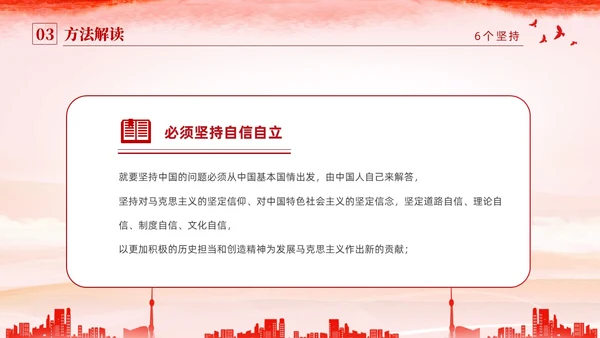 红色水彩简约党建党课学习了解六个坚持课件PPT