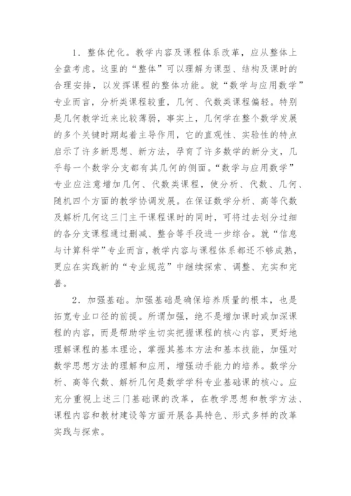 浅谈对数学学科专业教学改革的认识与思考论文.docx