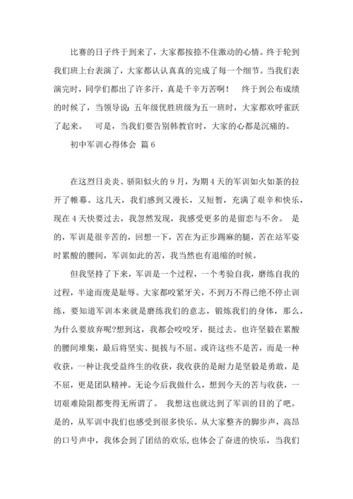 初中军训心得体会模板10篇（四）.docx