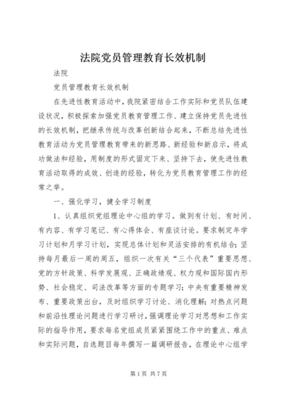 法院党员管理教育长效机制 (8).docx