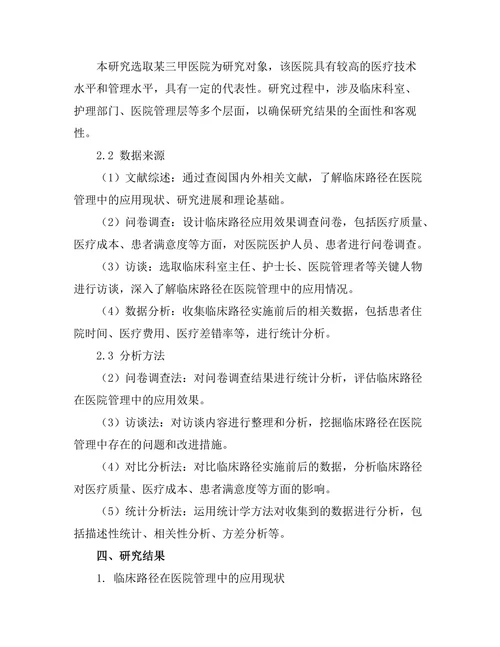 临床路径在医院管理中的应用效果