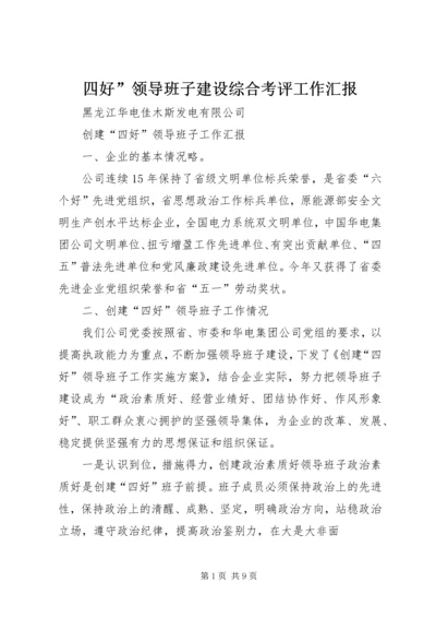 四好”领导班子建设综合考评工作汇报 (3).docx