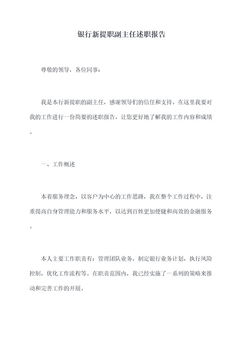 银行新提职副主任述职报告