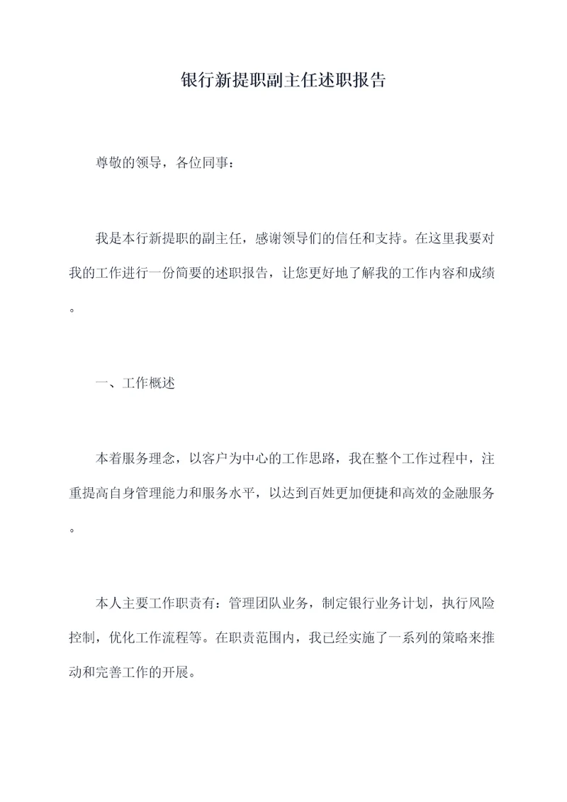 银行新提职副主任述职报告
