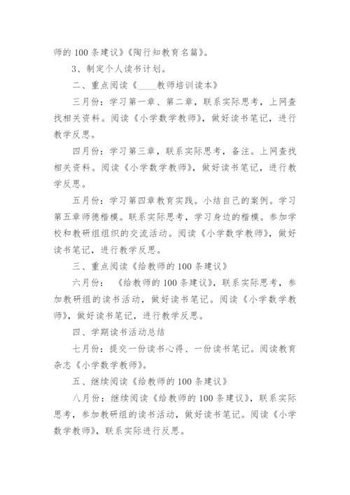 教师个人阅读计划.docx