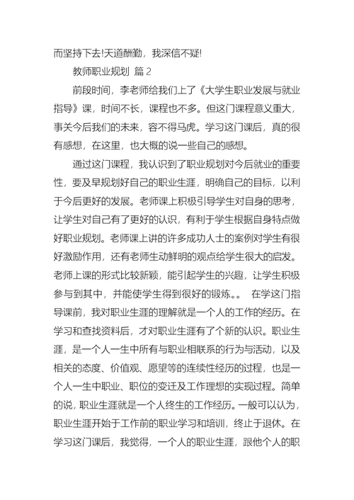 关于教师职业规划范文汇编4篇