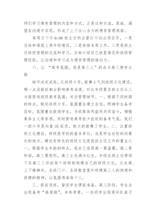 高三年级德育工作总结范文.docx
