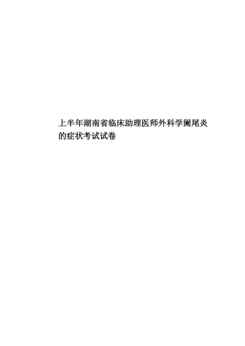 上半年湖南省临床助理医师外科学阑尾炎的症状考试试卷.docx