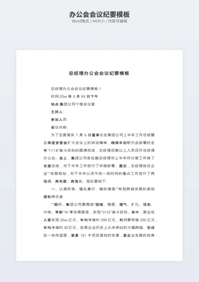 办公会会议纪要模板
