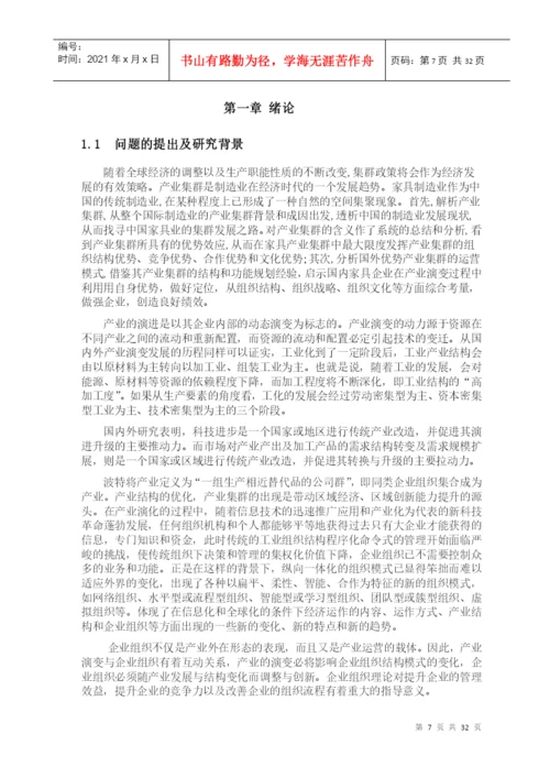 学位论文之产业演变中的家具企业组织创新.docx