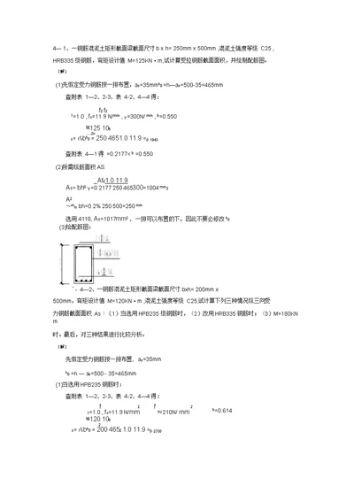 混凝土课后答案--第4章