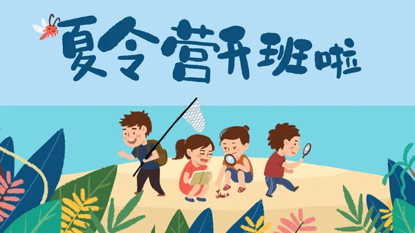 儿童夏令营开班啦通用PPT模板