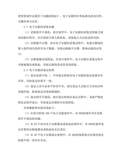 电子证据的法律地位与采集问题研究