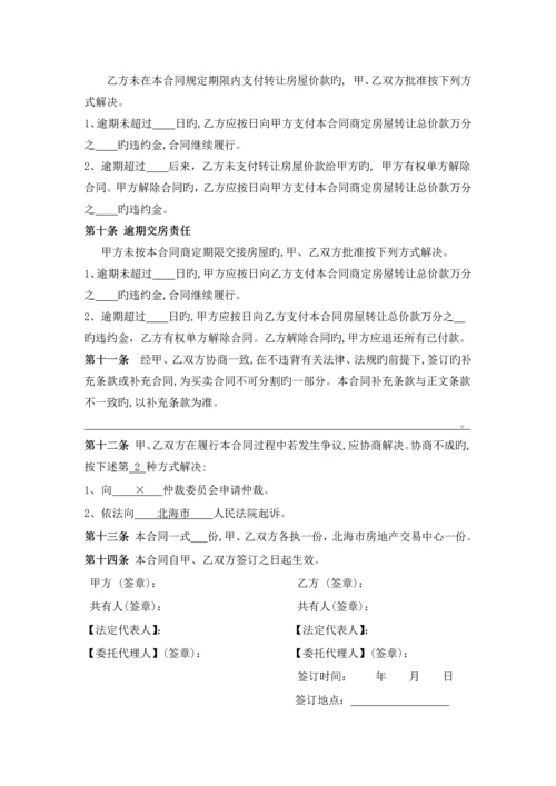 北海市二手房买卖合同(9.6).docx