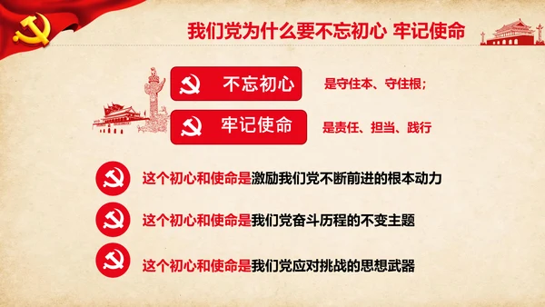不忘初心牢记使命教育活动党委党课PPT