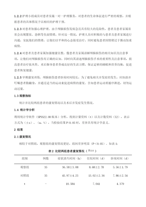 整体护理对颅脑损伤手术患者术后并发症率的影响分析.docx