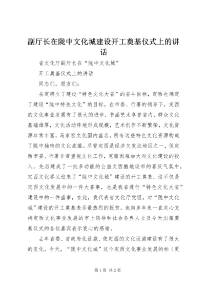 副厅长在陇中文化城建设开工奠基仪式上的讲话 (7).docx