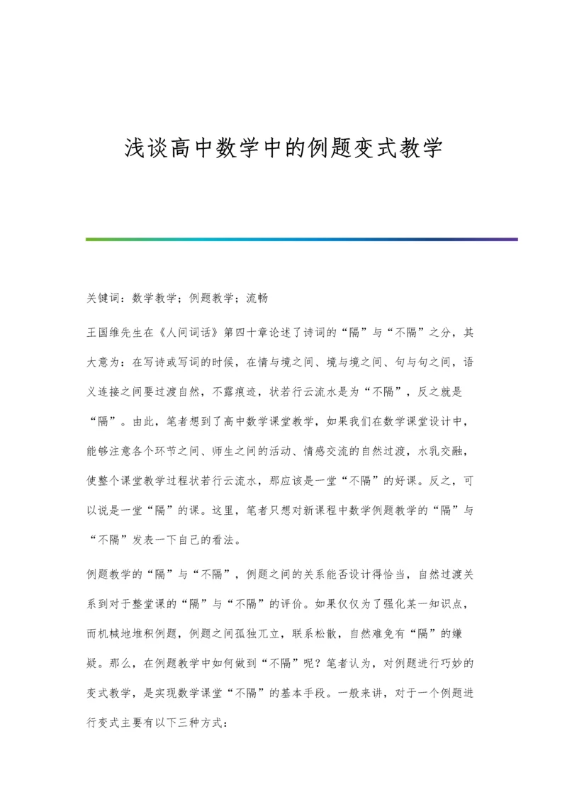 浅谈高中数学中的例题变式教学.docx