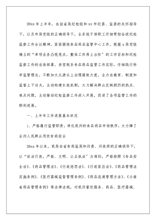 纪检监察半年工作总结