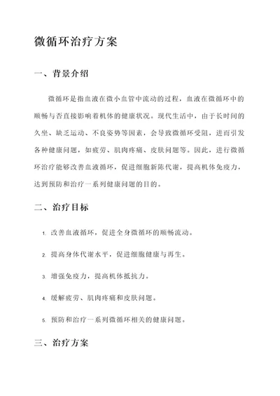 微循环治疗方案