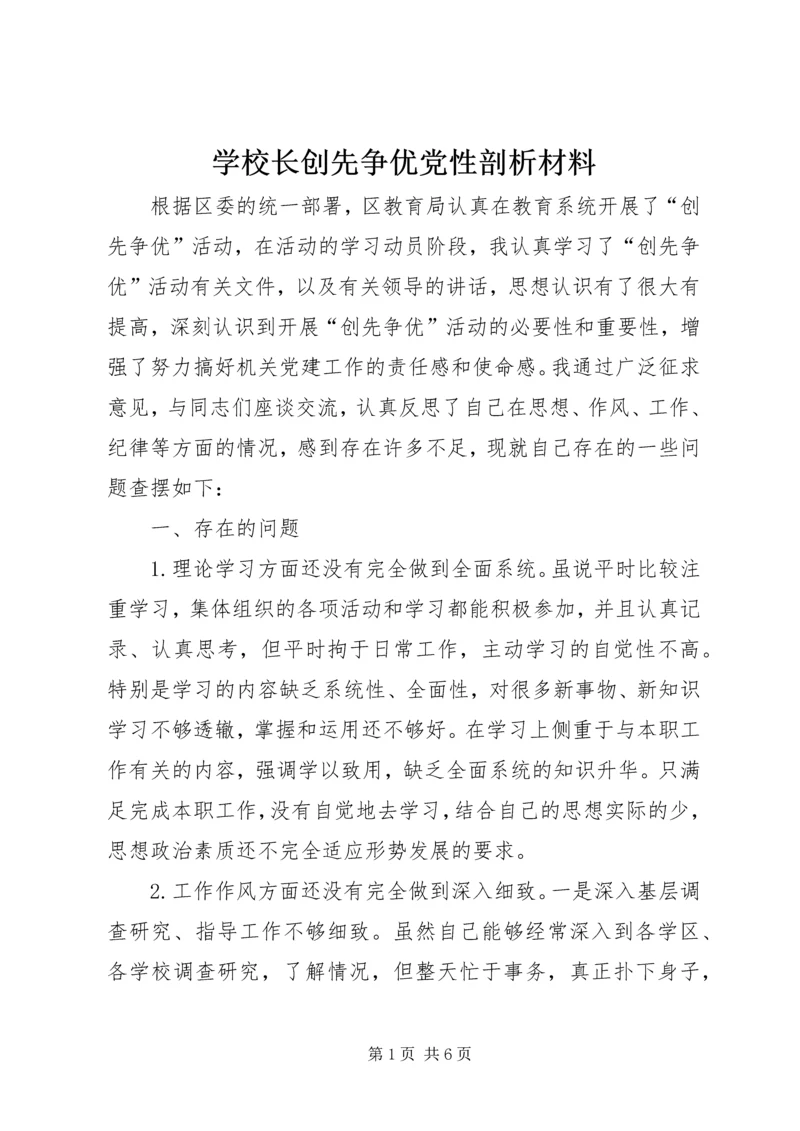 学校长创先争优党性剖析材料.docx