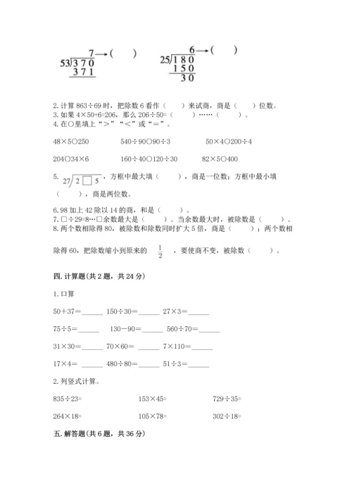 苏教版四年级上册数学第二单元 两、三位数除以两位数 测试卷含答案（综合题）.docx