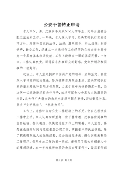 公安干警转正申请 (5).docx