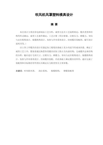 毕业论文吹风机风罩塑料模具设计.docx