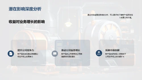 深化研发 投资分析