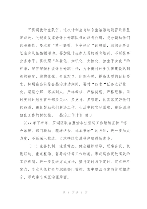 实用的整治工作计划三篇.docx