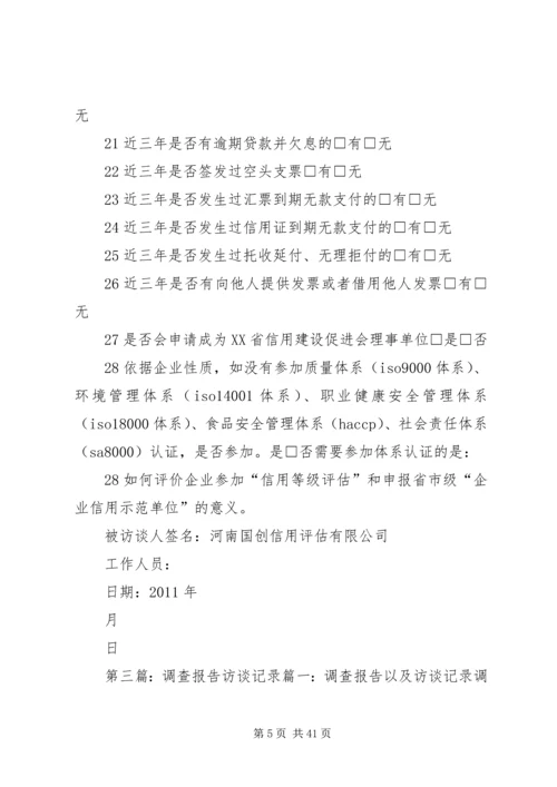 公司信用评估调查访谈记录 (2).docx