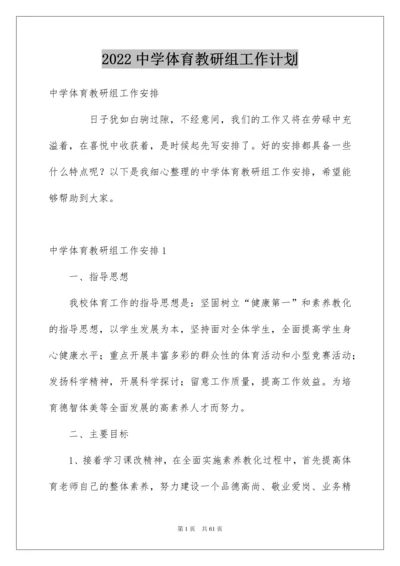 2022中学体育教研组工作计划.docx