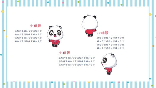 彩色可爱熊猫教师教学通用PPT课件模板