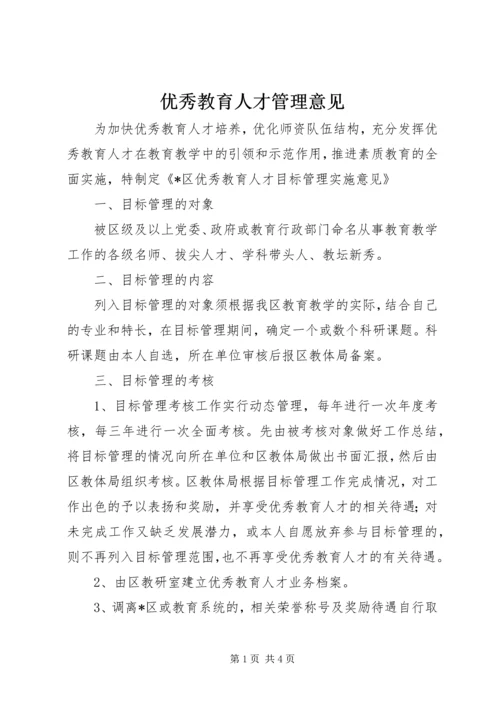 优秀教育人才管理意见.docx