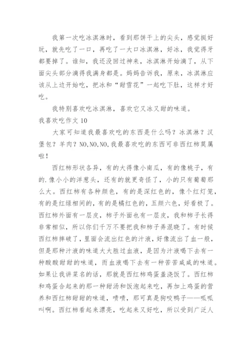 我喜欢吃作文.docx
