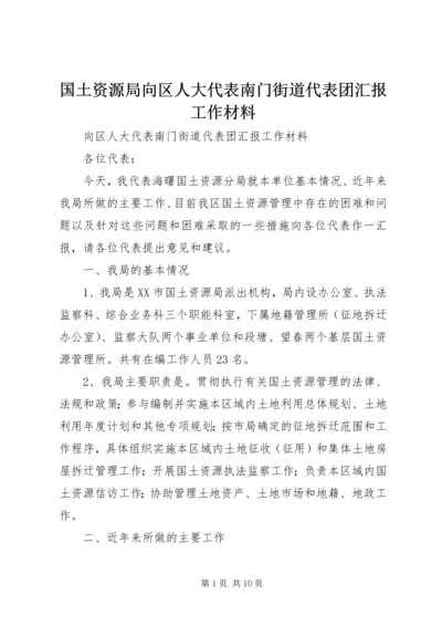 国土资源局向区人大代表南门街道代表团汇报工作材料 (4).docx