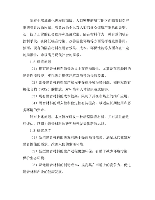 新型隔音材料的研发与性能评估