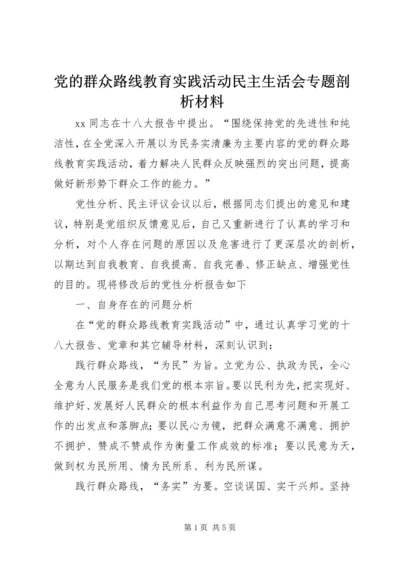 党的群众路线教育实践活动民主生活会专题剖析材料.docx