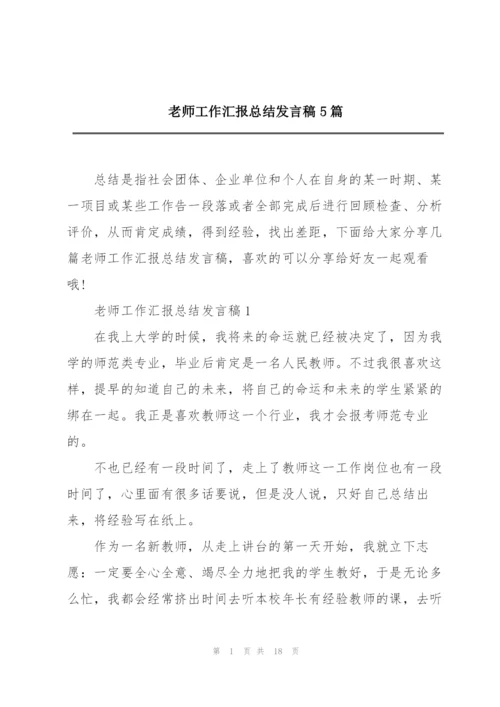 老师工作汇报总结发言稿5篇.docx