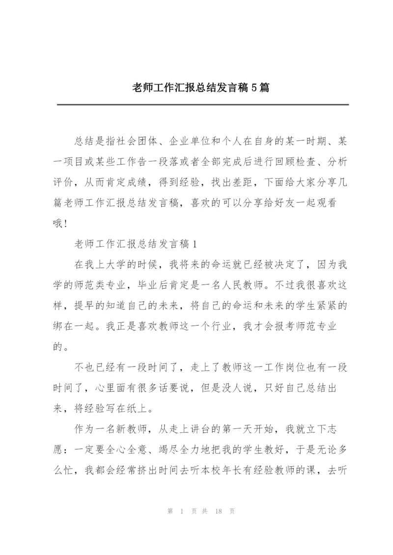 老师工作汇报总结发言稿5篇.docx