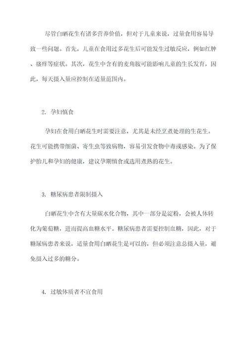 白晒花生的作用与功效禁忌