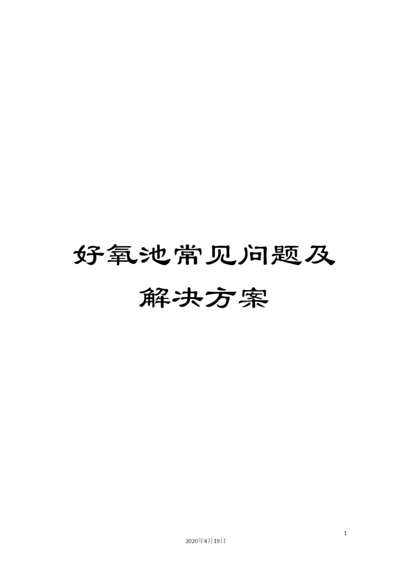 好氧池常见问题及解决方案.docx