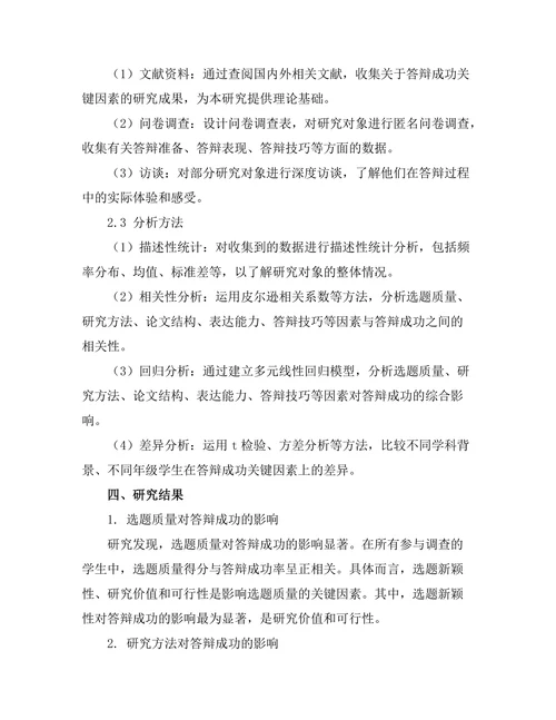 答辩成功的关键因素定量分析
