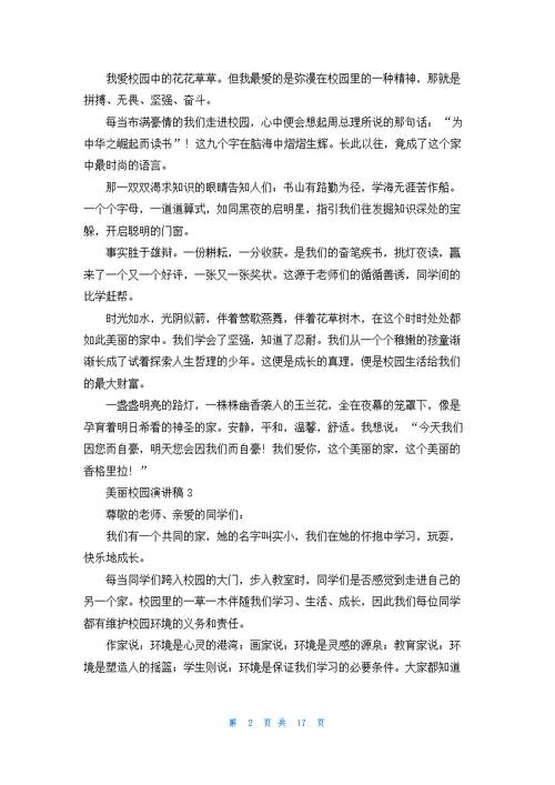 美丽校园演讲稿15篇