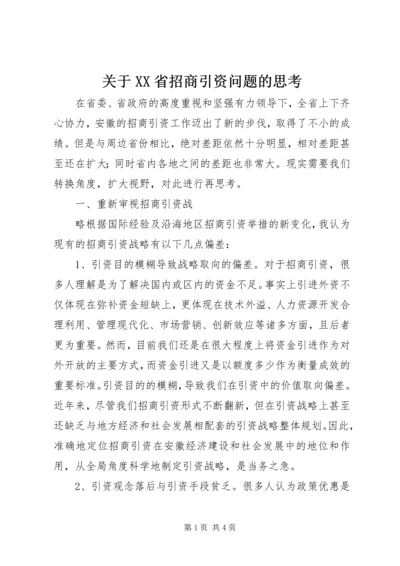 关于XX省招商引资问题的思考 (5).docx