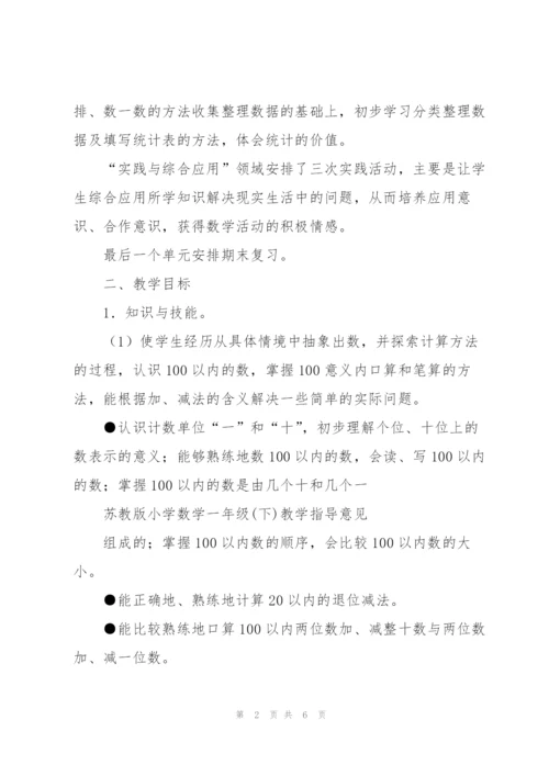 苏教版小学数学一年级(下)教学指导意见.docx