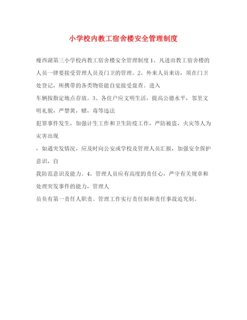 精编之小学校内教工宿舍楼安全管理制度.docx